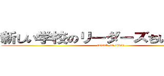 新しい学校のリーダーズちいかわ禁止 (attack on titan)