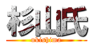 杉山氏 (ukishima)