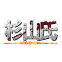 杉山氏 (ukishima)