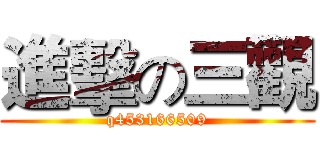 進擊の三觀 (q453166509)