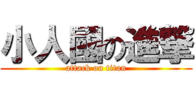 小人國の進撃 (attack on titan)