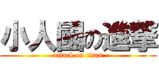 小人國の進撃 (attack on titan)
