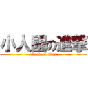 小人國の進撃 (attack on titan)