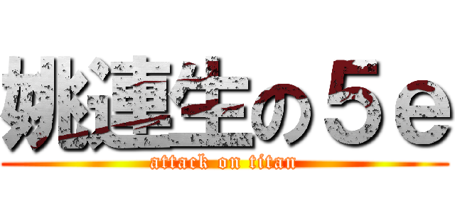 姚連生の５ｅ (attack on titan)