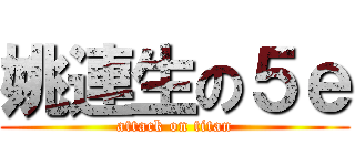 姚連生の５ｅ (attack on titan)