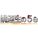 姚連生の５ｅ (attack on titan)