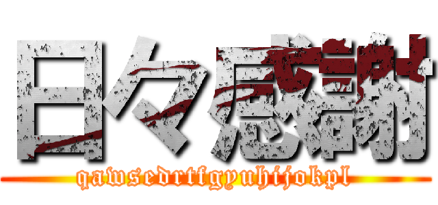 日々感謝 (qawsedrtfgyuhijokpl)