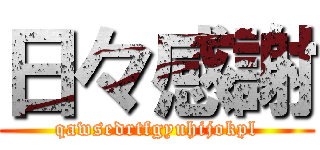 日々感謝 (qawsedrtfgyuhijokpl)