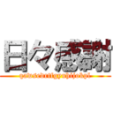 日々感謝 (qawsedrtfgyuhijokpl)