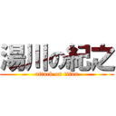 湯川の紀之 (attack on titan)