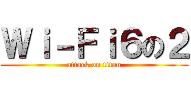 Ｗｉ－Ｆｉ６の２ (attack on titan)