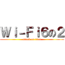 Ｗｉ－Ｆｉ６の２ (attack on titan)
