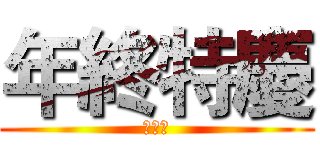 年終特慶 (御膳坊)