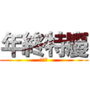 年終特慶 (御膳坊)