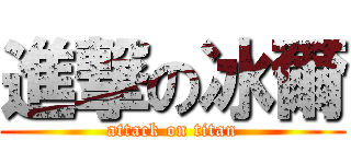 進撃の冰爾 (attack on titan)