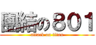 團結の８０１ (attack on titan)