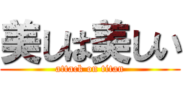 美しは美しい (attack on titan)