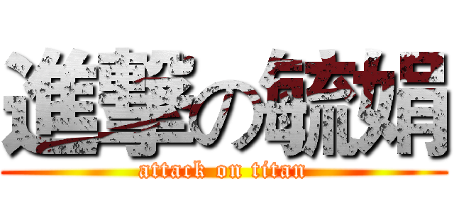 進撃の毓娟 (attack on titan)