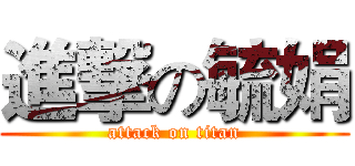 進撃の毓娟 (attack on titan)
