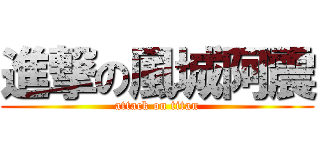 進撃の風城阿震 (attack on titan)