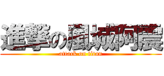 進撃の風城阿震 (attack on titan)