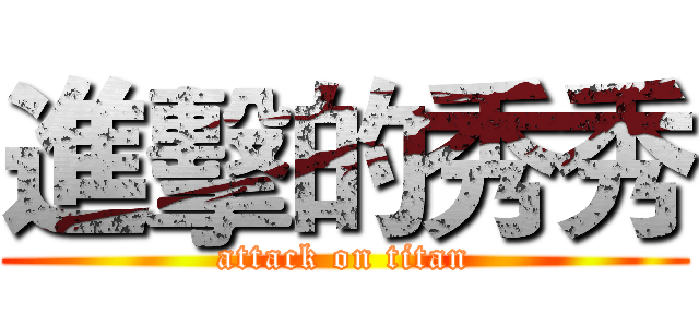 進擊的秀秀 (attack on titan)