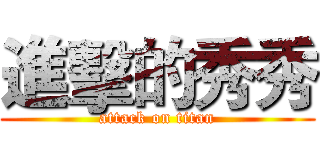 進擊的秀秀 (attack on titan)