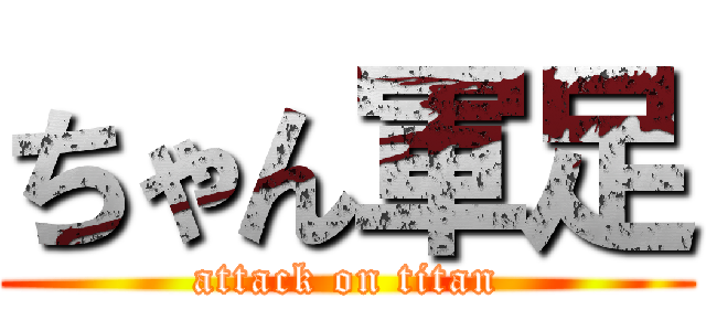 ちゃん軍足 (attack on titan)