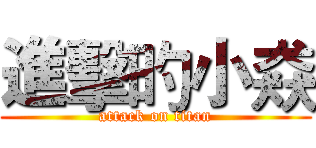 進擊旳小猋 (attack on titan)