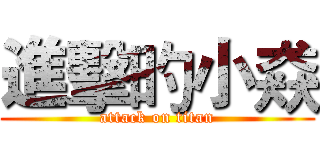 進擊旳小猋 (attack on titan)
