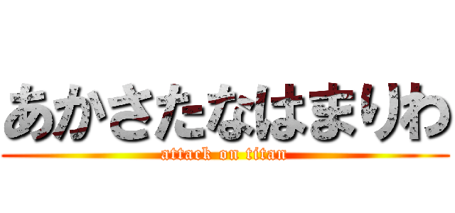 あかさたなはまりわ (attack on titan)