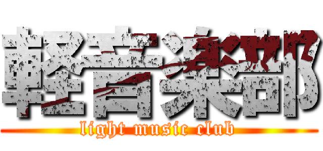 軽音楽部 (light music club)