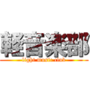 軽音楽部 (light music club)