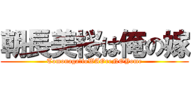 朝長美桜は俺の嫁 (TomonagaＭioWAOreNOYome)