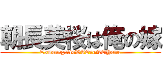 朝長美桜は俺の嫁 (TomonagaＭioWAOreNOYome)