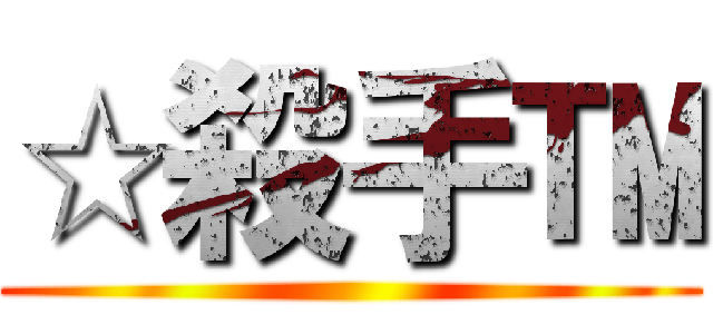 ☆殺手™ ()