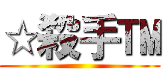 ☆殺手™ ()