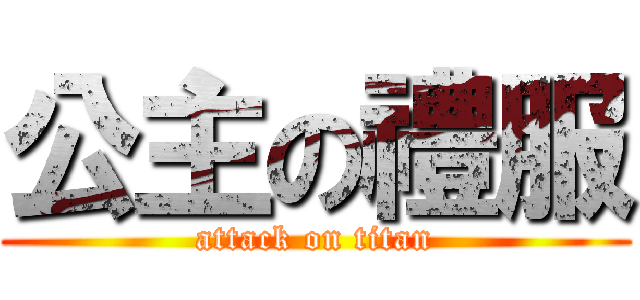 公主の禮服 (attack on titan)