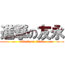 進撃の友永 (attack on titan)