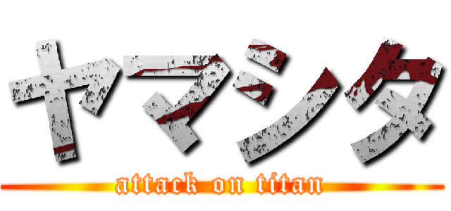 ヤマシタ (attack on titan)