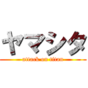 ヤマシタ (attack on titan)