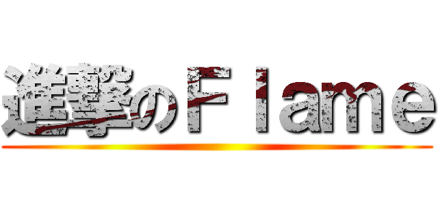 進撃のＦｌａｍｅ ()