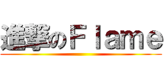 進撃のＦｌａｍｅ ()