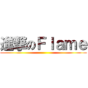 進撃のＦｌａｍｅ ()