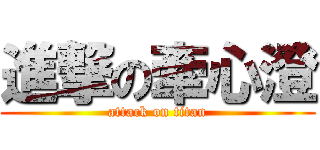 進撃の牽心澄 (attack on titan)