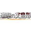 進擊の艾昱彤 (attack on aiyutong)