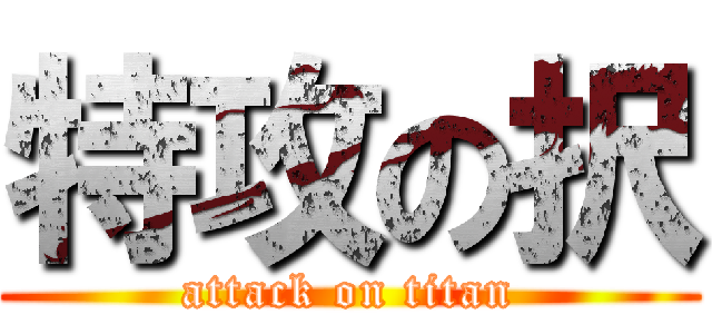 特攻の択 (attack on titan)