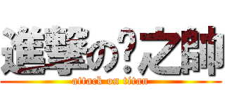 進撃の黃之帥 (attack on titan)