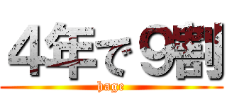 ４年で９割 (hage)