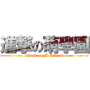 進撃の萌學園 (attack on M Riders)